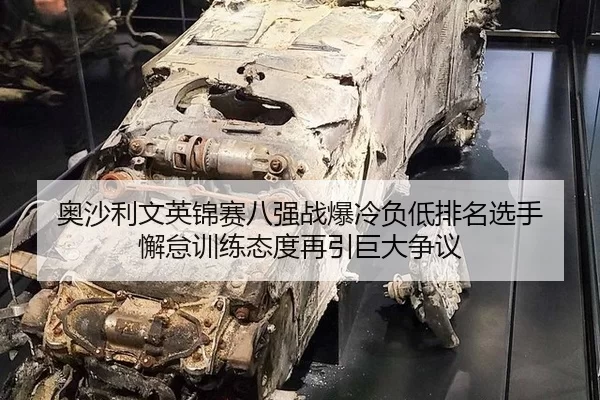奥沙利文英锦赛八强战爆冷负低排名选手 懈怠训练态度再引巨大争议